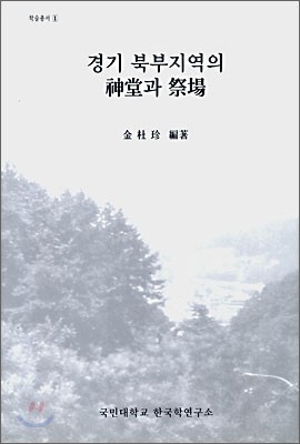 경기 북부지역의 신당과 제장