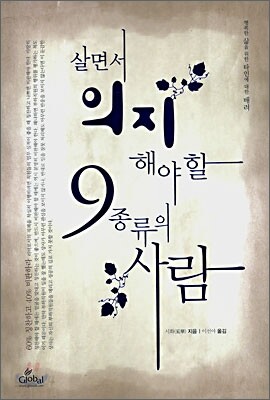 살면서 의지해야 할 9종류의 사람
