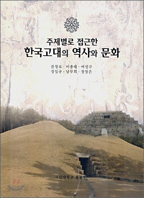 한국고대의 역사와 문화