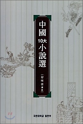 중국 10대 소설선