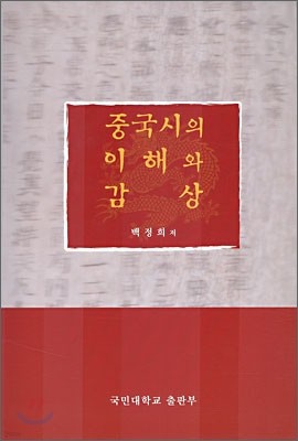 중국시의 이해와 감상