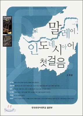 말레이 - 인도네시아어 첫걸음