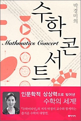 박경미의 수학콘서트