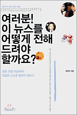여러분! 이 뉴스를 어떻게 전해 드려야 할까요?