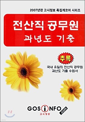 전산직 공무원 과년도 기출 추록 (2007)