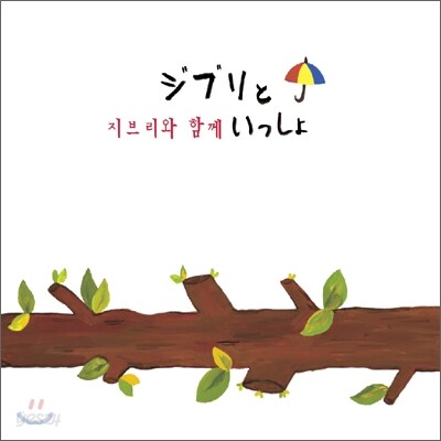 지브리와 함께 (ジブリといっしょ)