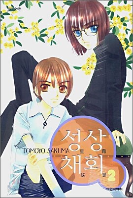 성상채회 2