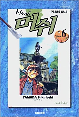 머쉬 6
