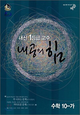 내공의 힘 수학 10-가 (2007년)