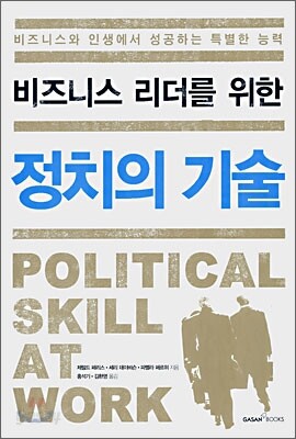비즈니스 리더를 위한 정치의 기술
