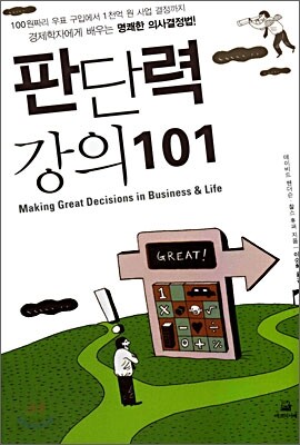 판단력 강의 101