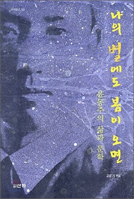 나의 별에도 봄이 오면