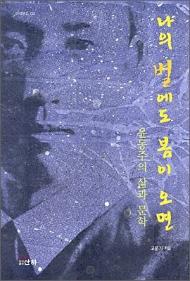 나의 별에도 봄이 오면