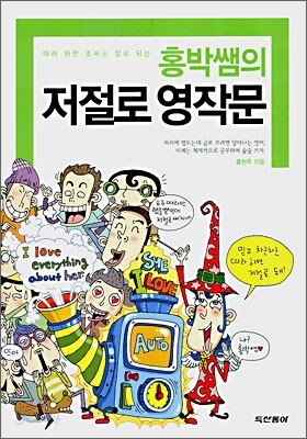 홍박쌤의 저절로 영작문