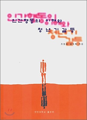 인간행동의 이해와 청년기 갈등