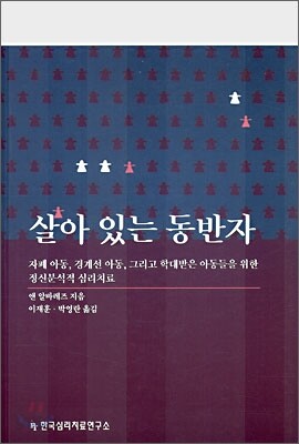 살아 있는 동반자