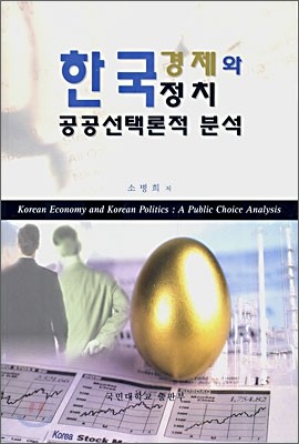 한국경제와 한국정치 공공선택론적 분석