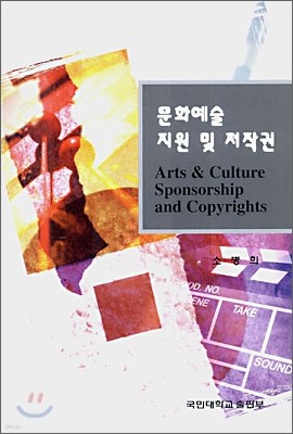 문화예술 지원 및 저작권