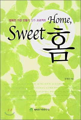 HOME SWEET 홈