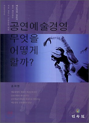 공연예술경영 무엇을 어떻게 할까?