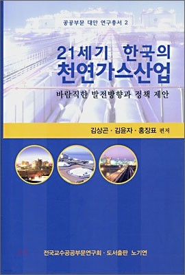21세기 한국의 천연가스산업