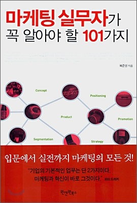 마케팅 실무자가 꼭 알아야 할 101가지