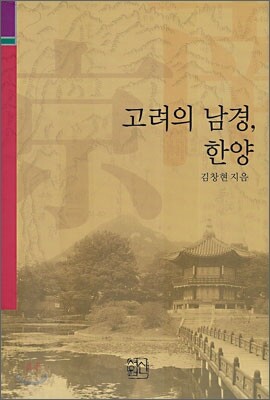 고려의 남경, 한양