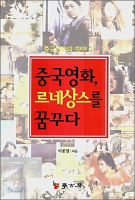 중국영화, 르네상스를 꿈꾸다