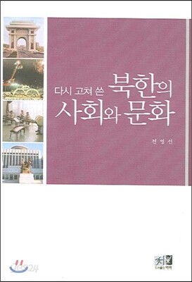 북한의 사회와 문화
