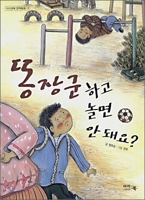 똥장군하고 놀면 안돼요?