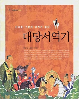 대당서역기