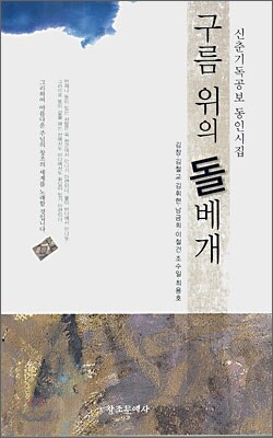 구름 위의 돌베개