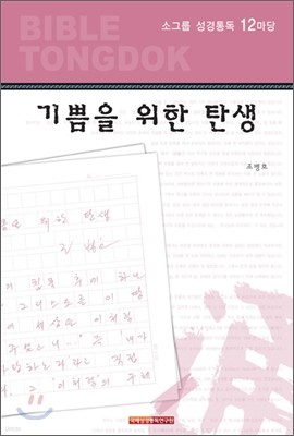 성경통독 12마당 기쁨을 위한 탄생