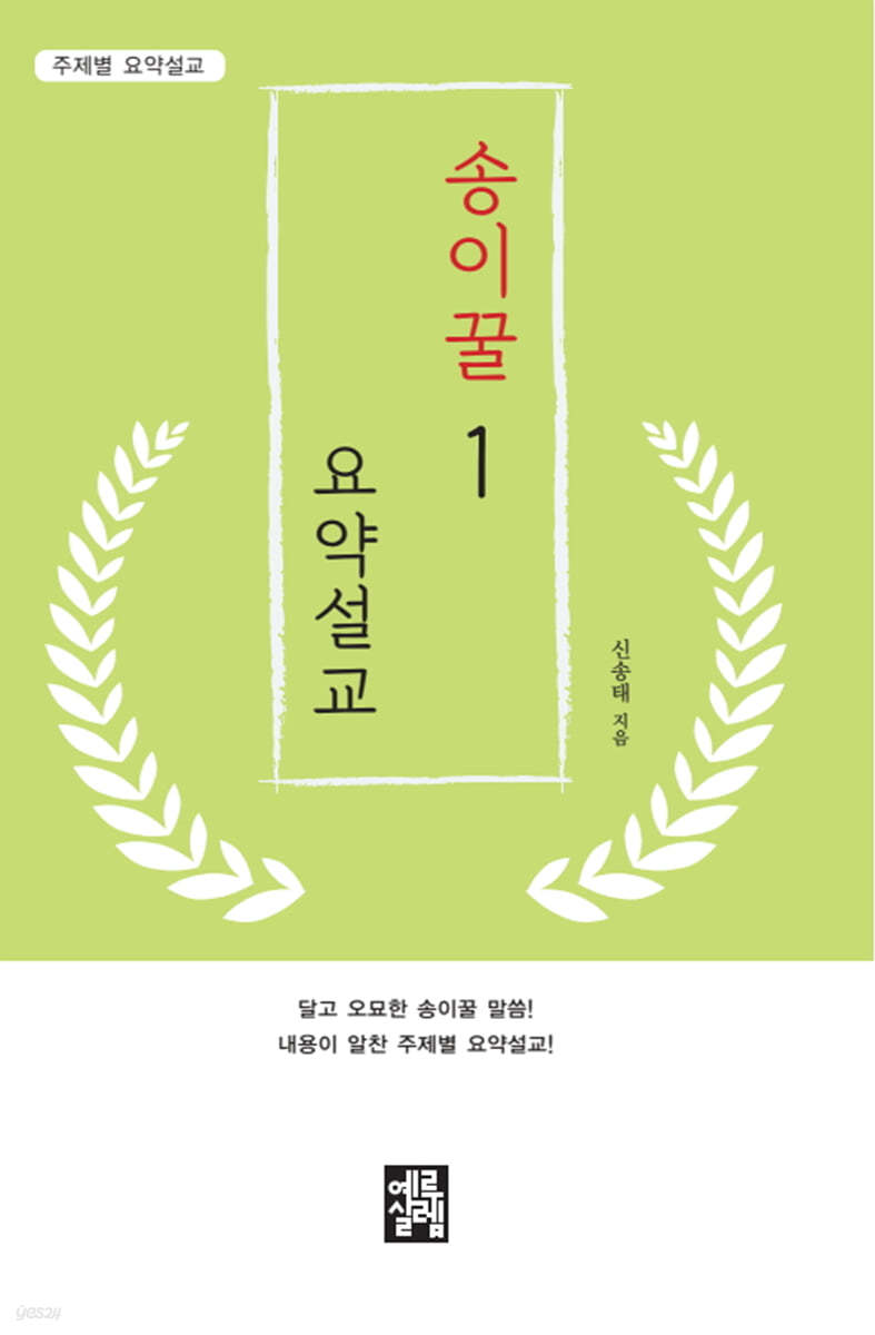 송이꿀 요약설교 1