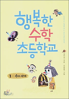 행복한 수학 초등학교 1