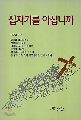 십자가를 아십니까
