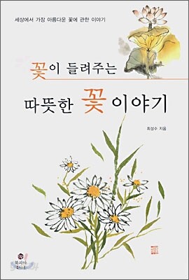 꽃이 들려주는 따뜻한 꽃 이야기