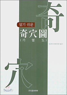 알기 쉬운 기혈도