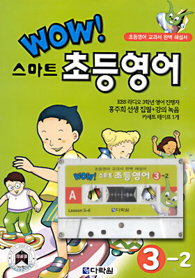 WOW! 스마트 초등영어 3-2