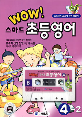 WOW! 스마트 초등영어 4-2