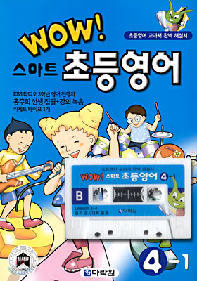 WOW! 스마트 초등영어 4-1