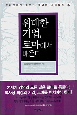 위대한 기업, 로마에서 배운다
