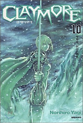 CLAYMORE 클레이모어 10