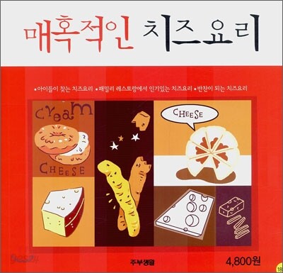 매혹적인 치즈 요리