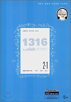 1316 팬클럽 중학영어 2-1