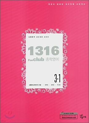 1316 팬클럽 중학영어 3-1