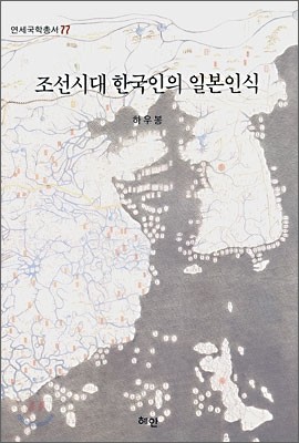 조선시대 한국인의 일본인식