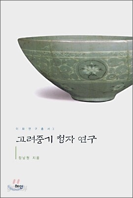 고려중기 청자 연구