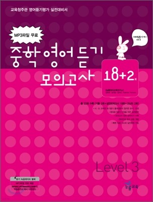 중학영어듣기 모의고사 18+2 Level 3 (2007년)