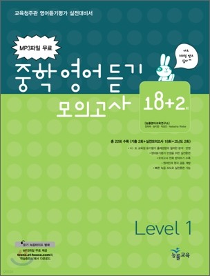 중학영어듣기 모의고사 18+2 Level 1 (2007년)